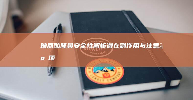 玻尿酸隆鼻安全性解析：潜在副作用与注意事项